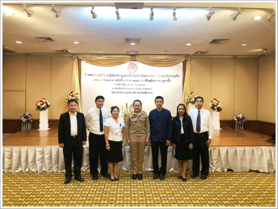 ﻿กรมบังคับคดีจัดโครงการอบรมให้ความรู้เกี่ยวกับกฎหมายค้ำประกัน จำนอง พ.ร.บ.หลักประกันทางธุรกิจ และพ.ร.บ.ล้มละลาย (ฉบับที่ 9) พ.ศ. 2559 (การฟื้นฟูกิจการของลูกหนี้) ณ จังหวัดเชียงราย